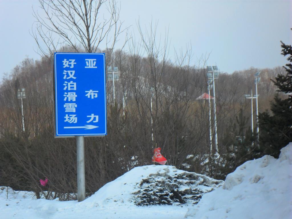 Yabuli Shuili Hotel Shangzhi ภายนอก รูปภาพ